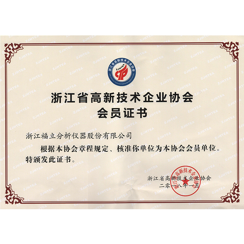 浙江省高新技术企业协会会员证书2018年